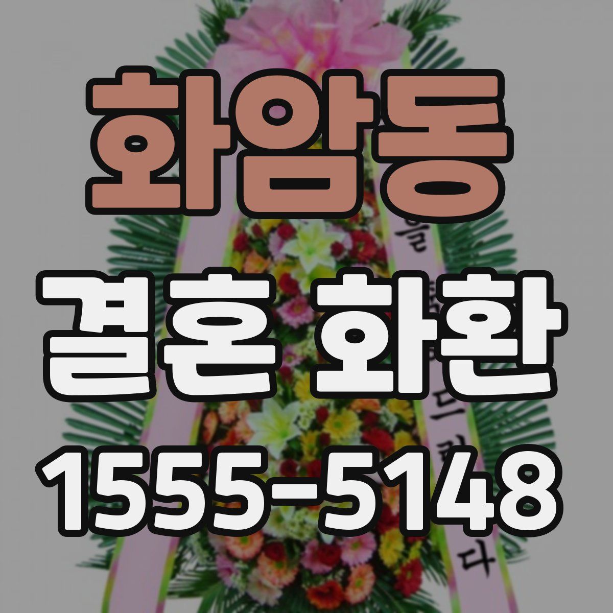 화암동 결혼 화환