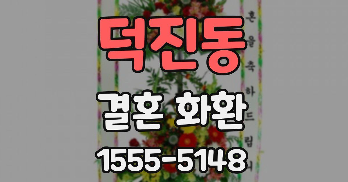 덕진동 결혼 화환