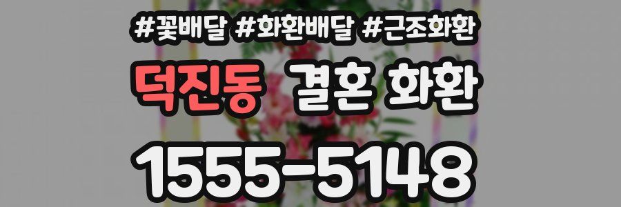 덕진동 결혼 화환