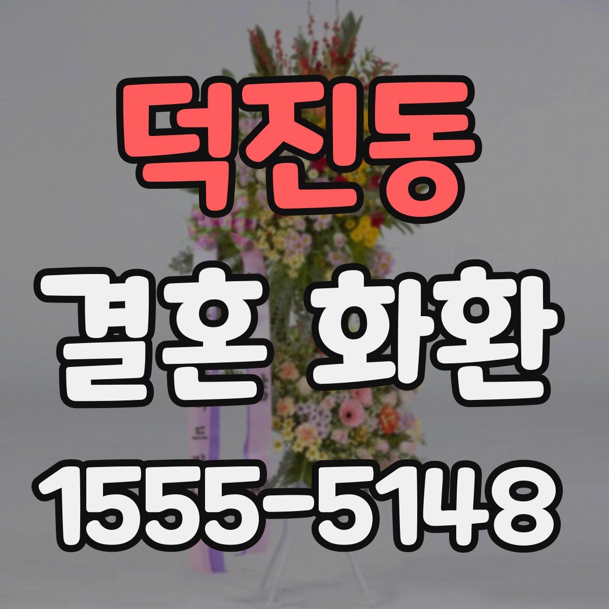 덕진동 결혼 화환