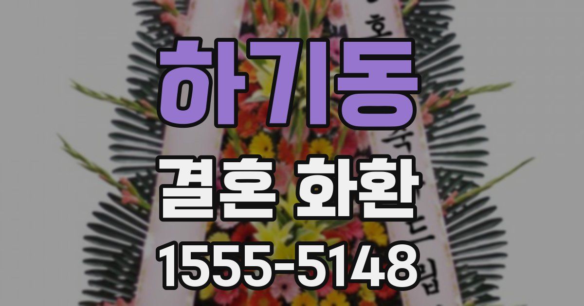 하기동 결혼 화환
