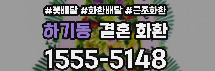 하기동 결혼 화환