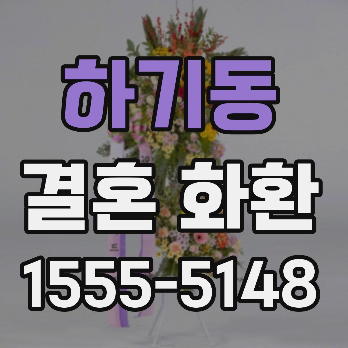 하기동 결혼 화환