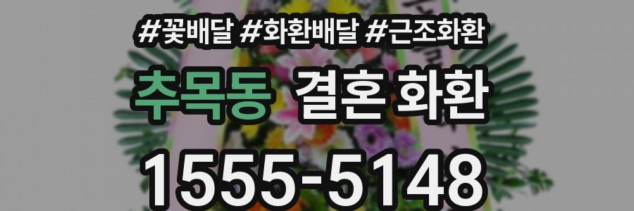 추목동 결혼 화환