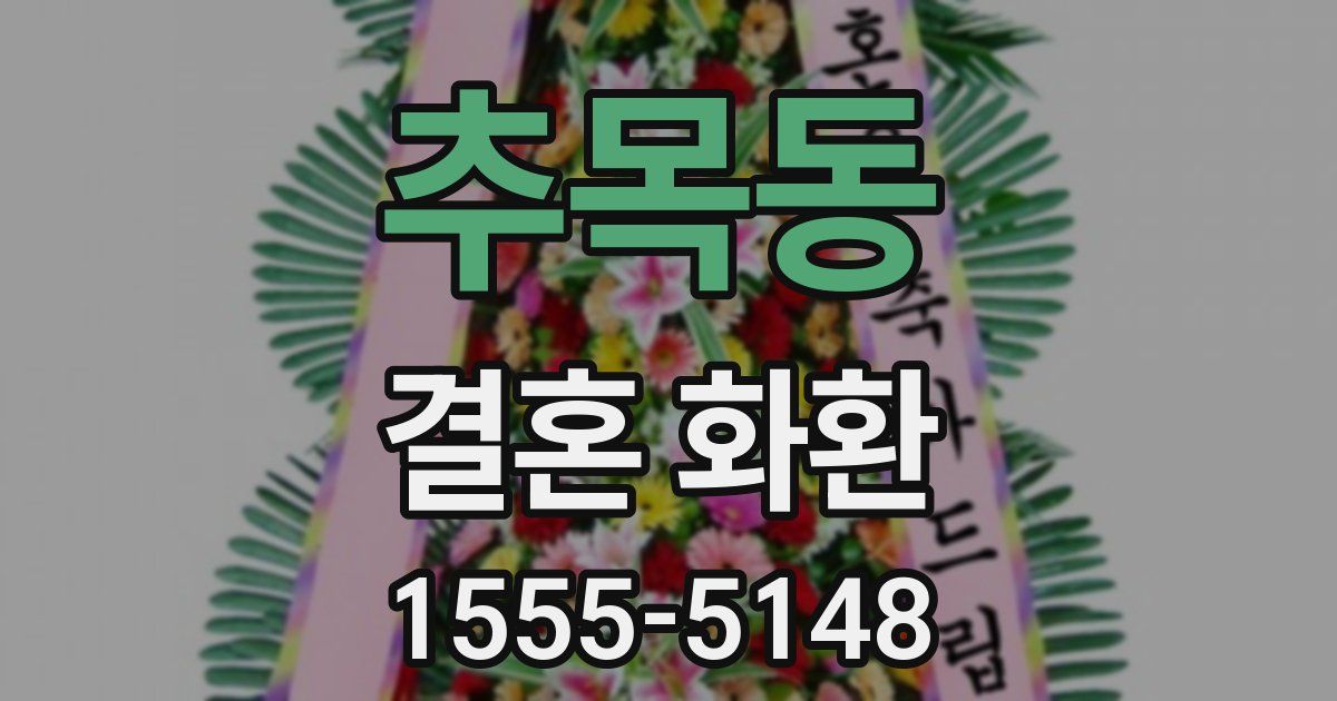 추목동 결혼 화환