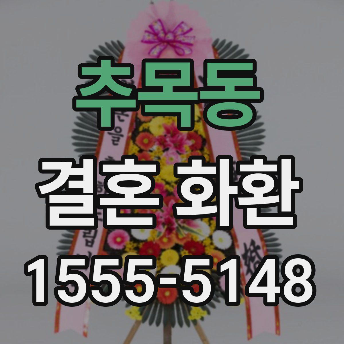 추목동 결혼 화환
