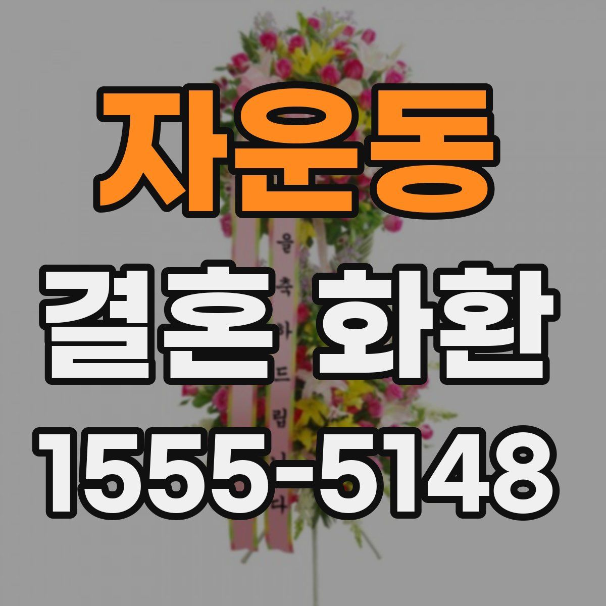 자운동 결혼 화환