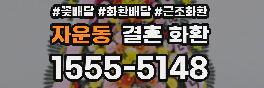 자운동 결혼 화환