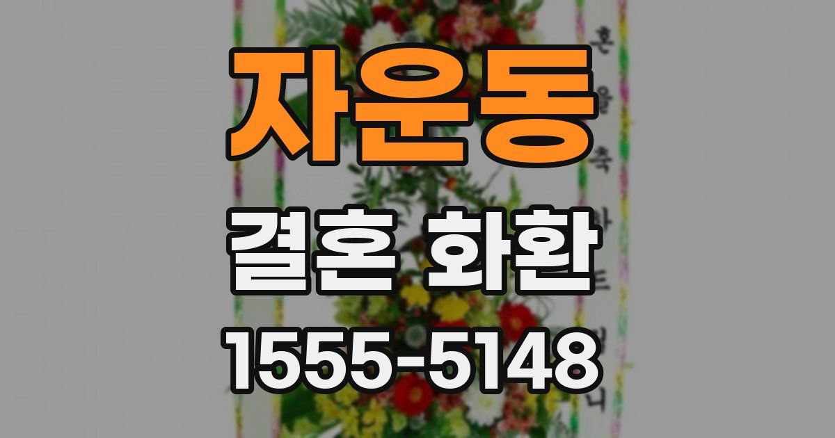 자운동 결혼 화환
