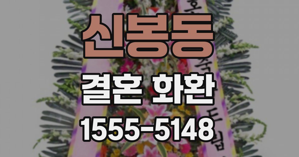 신봉동 결혼 화환
