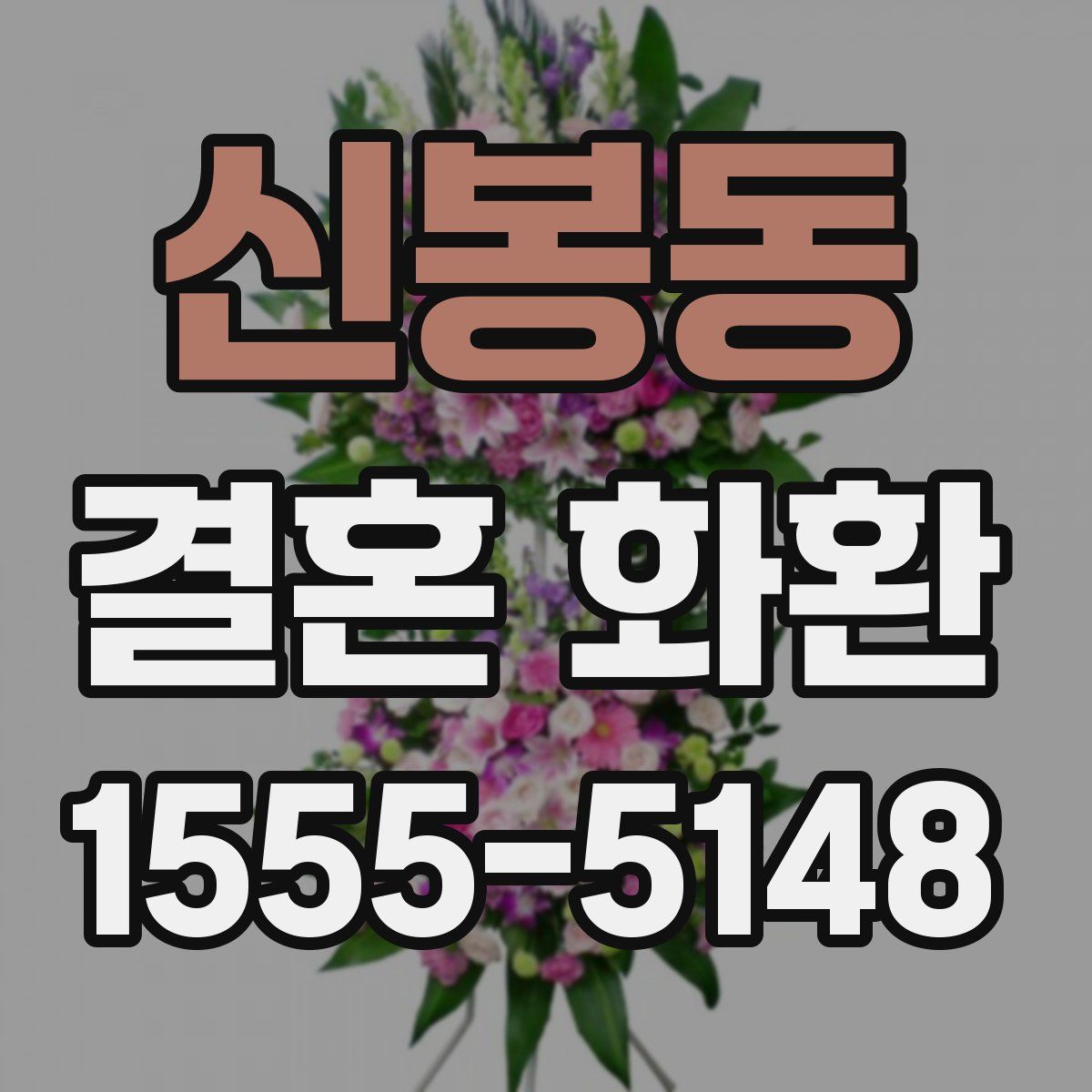 신봉동 결혼 화환