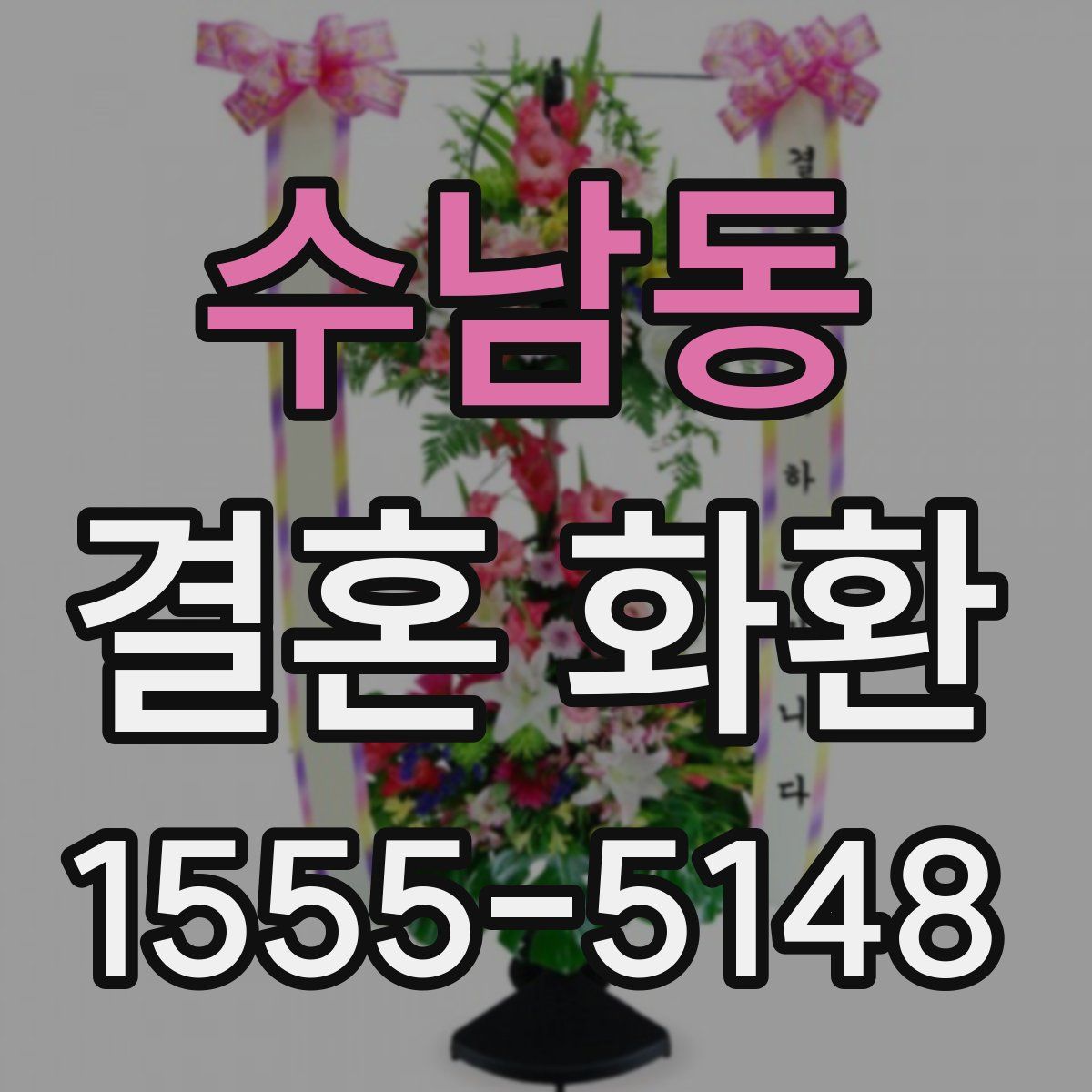 수남동 결혼 화환