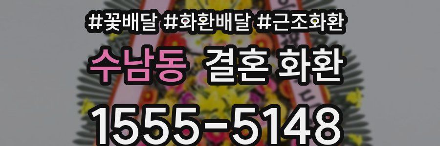 수남동 결혼 화환