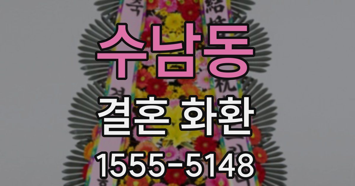 수남동 결혼 화환