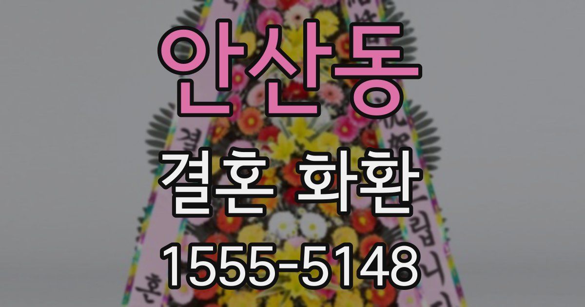 안산동 결혼 화환