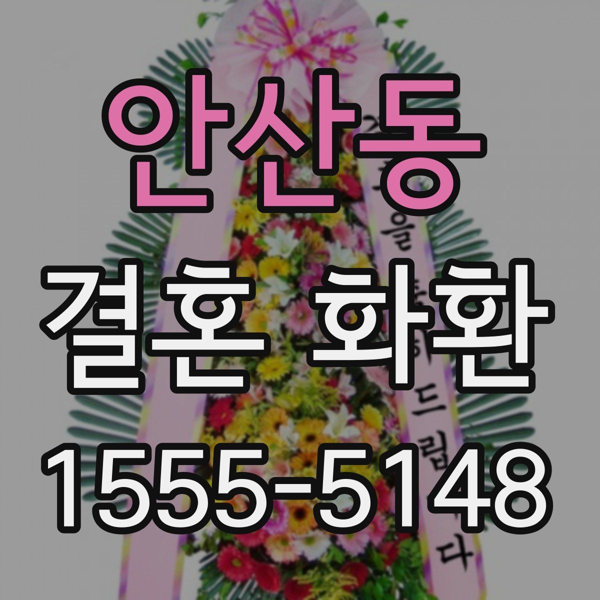 안산동 결혼 화환