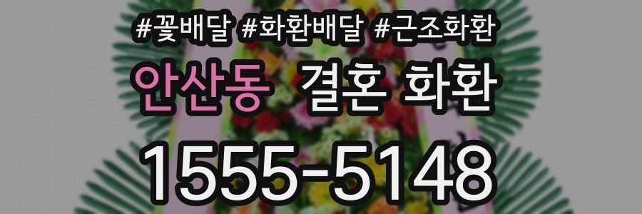 안산동 결혼 화환