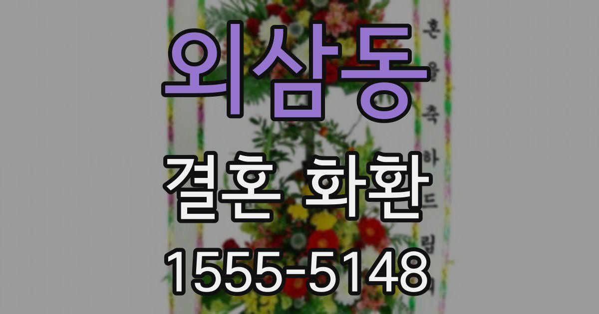 외삼동 결혼 화환