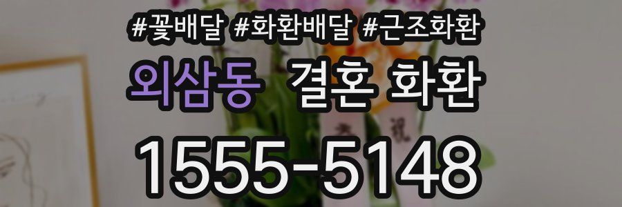 외삼동 결혼 화환