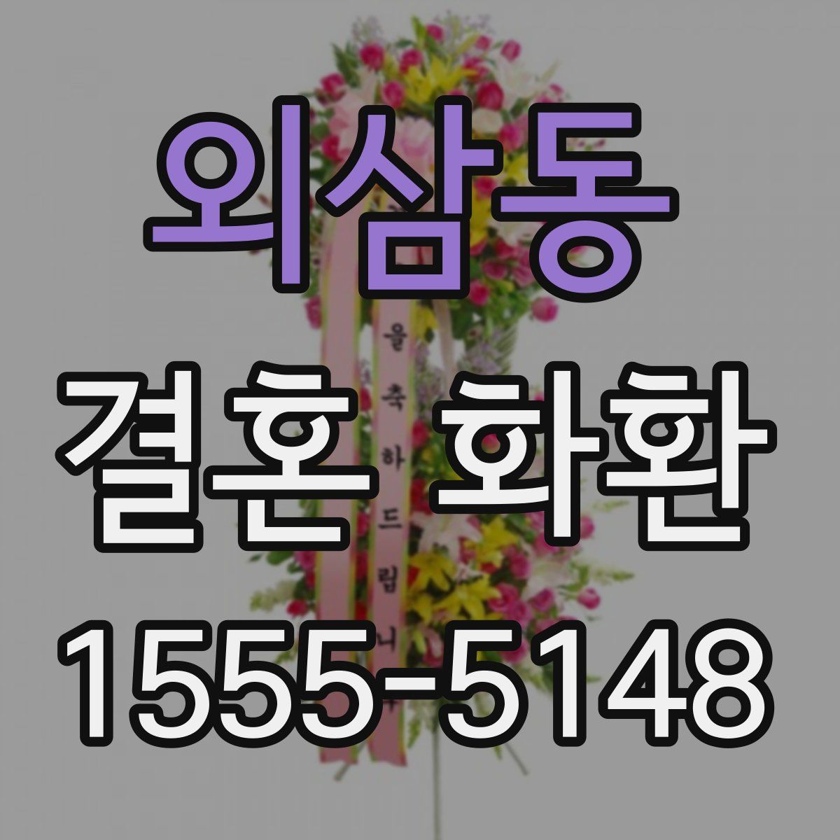 외삼동 결혼 화환