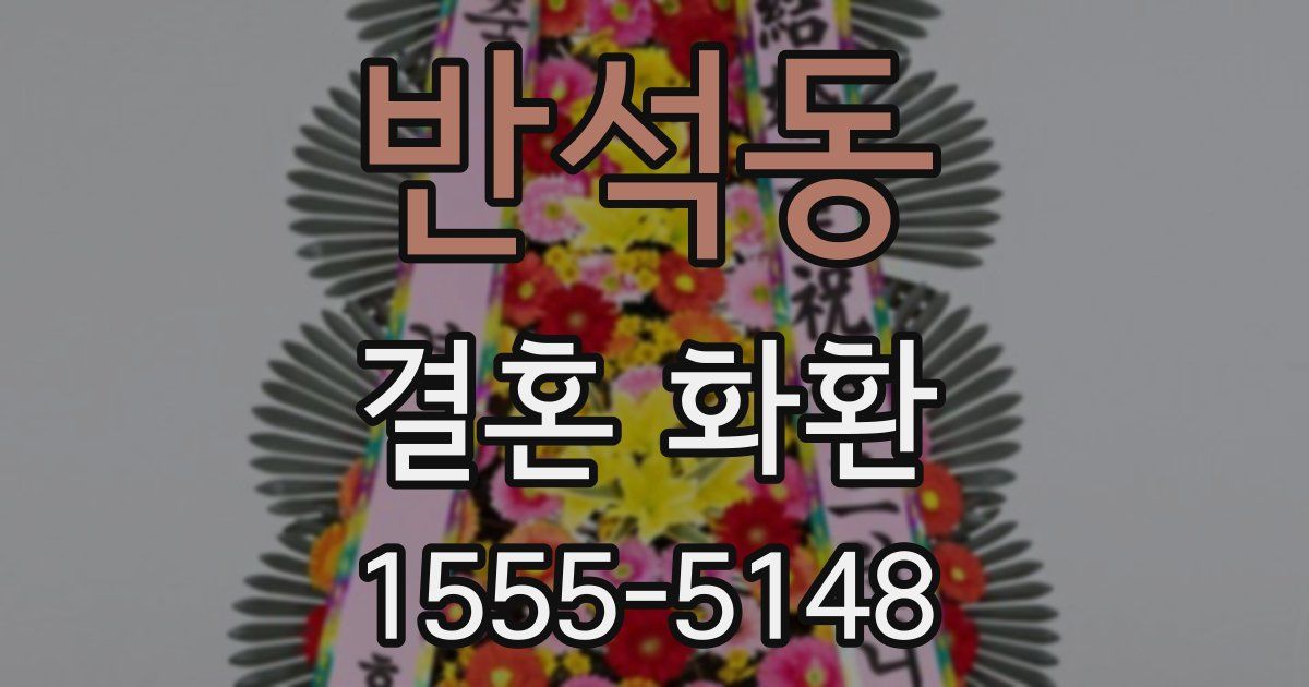 반석동 결혼 화환