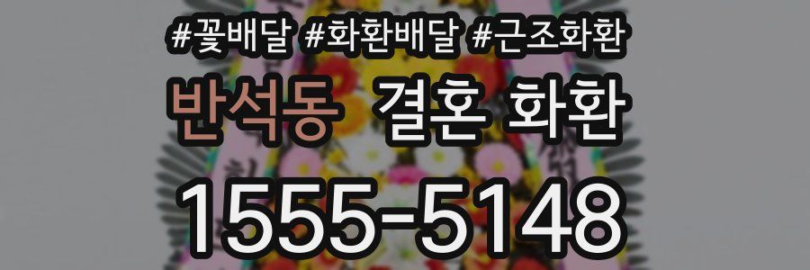 반석동 결혼 화환