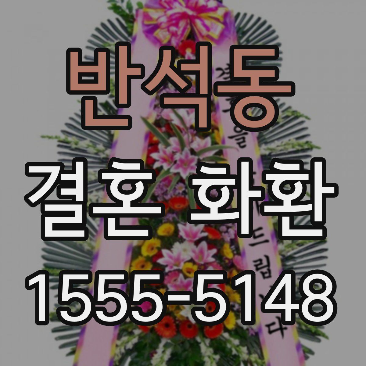 반석동 결혼 화환