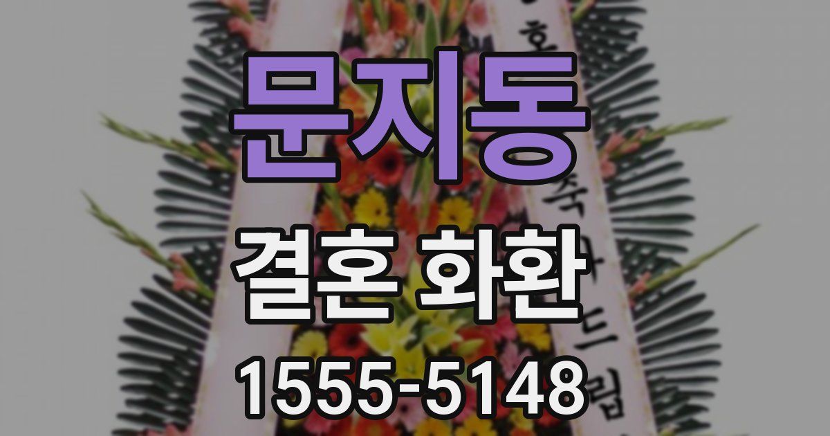문지동 결혼 화환
