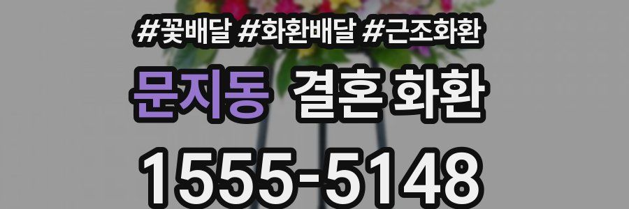 문지동 결혼 화환