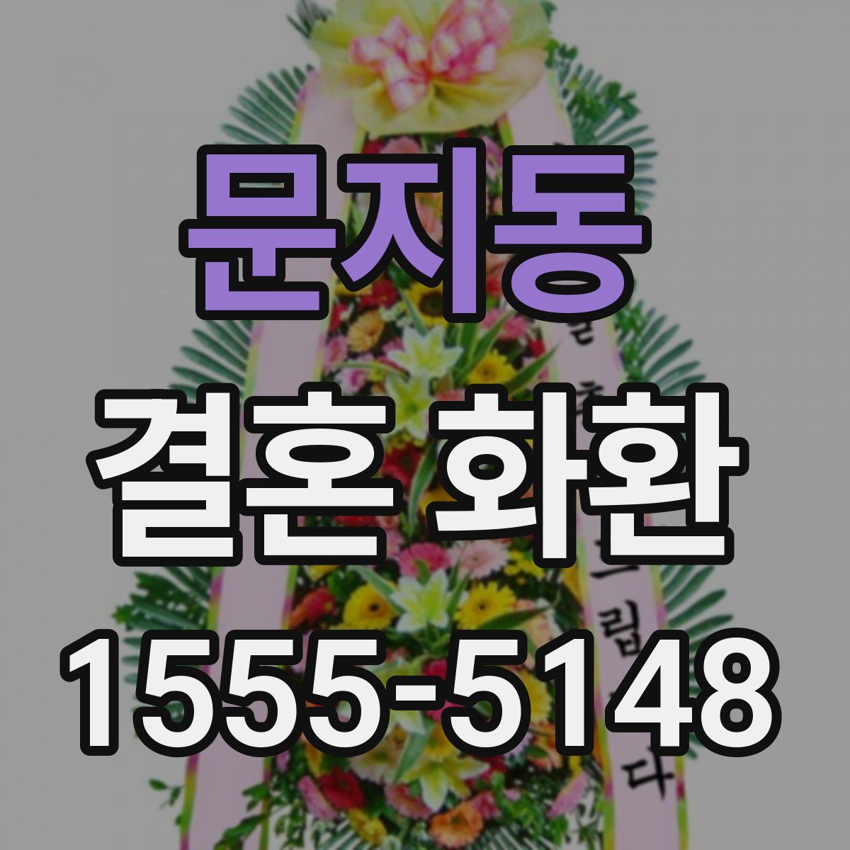문지동 결혼 화환