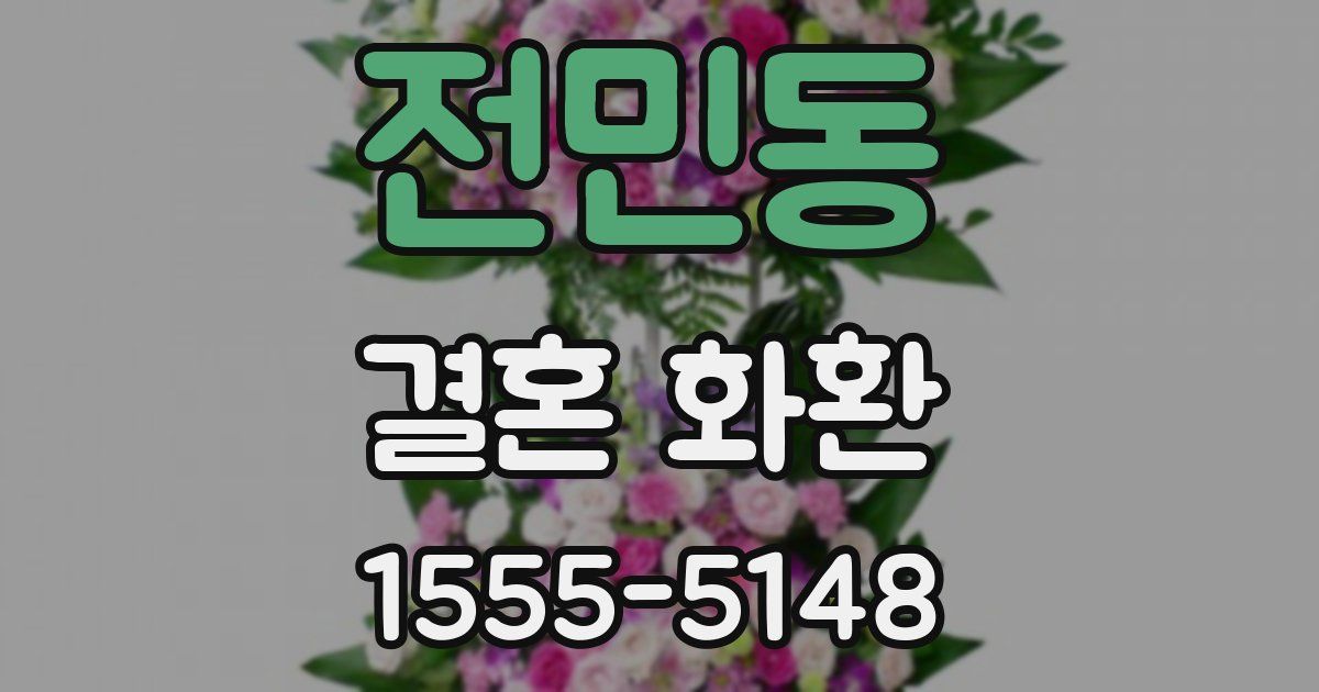 전민동 결혼 화환