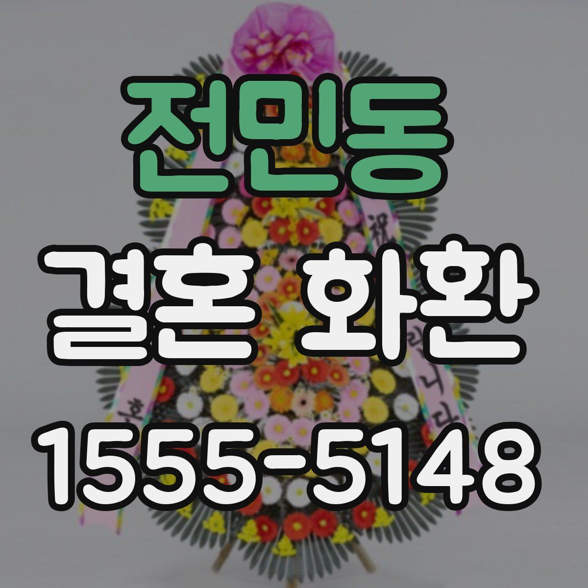 전민동 결혼 화환