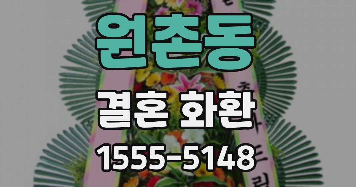 원촌동 결혼 화환