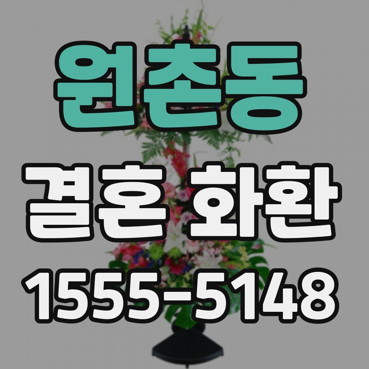 원촌동 결혼 화환