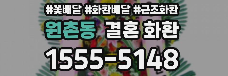 원촌동 결혼 화환