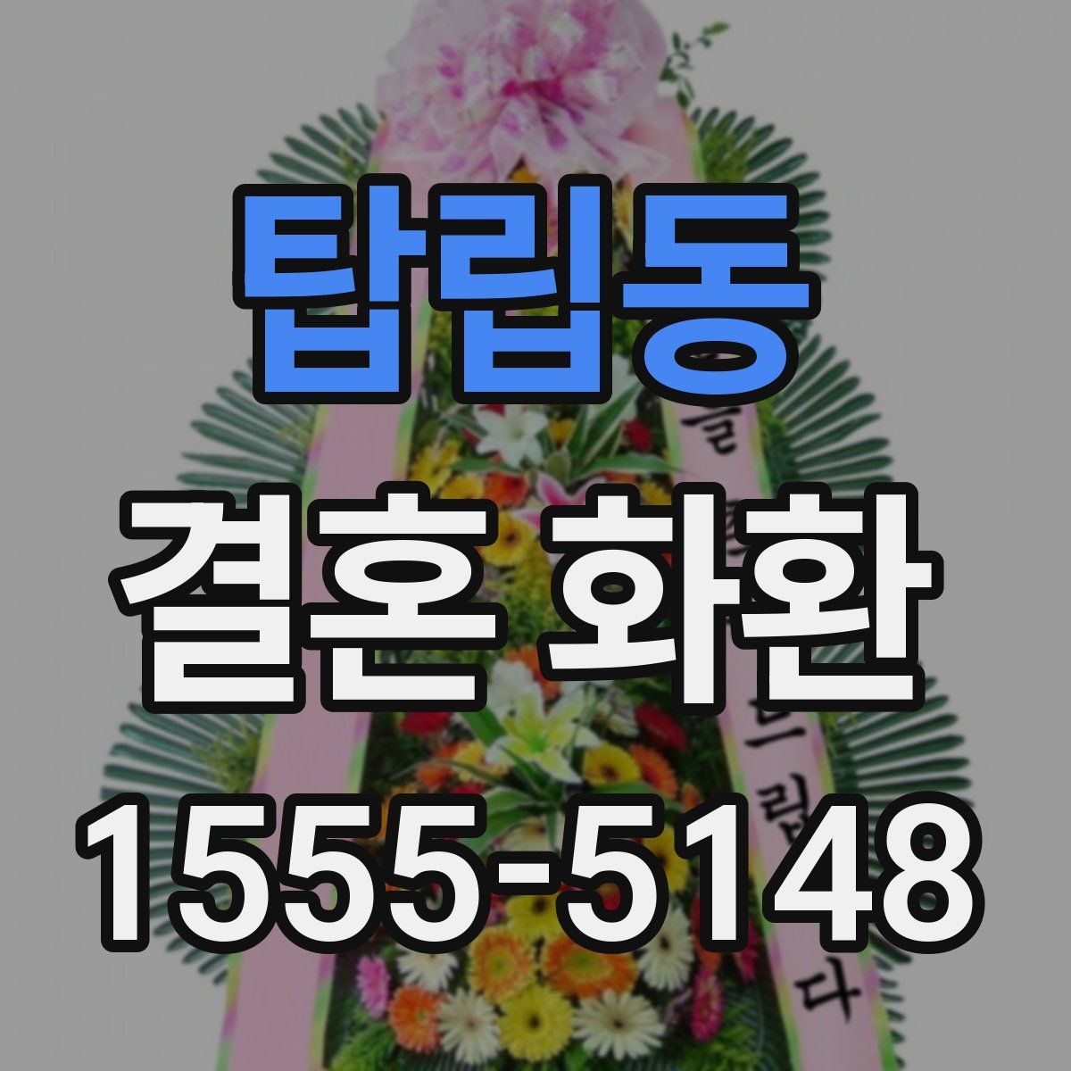 탑립동 결혼 화환