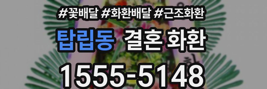 탑립동 결혼 화환