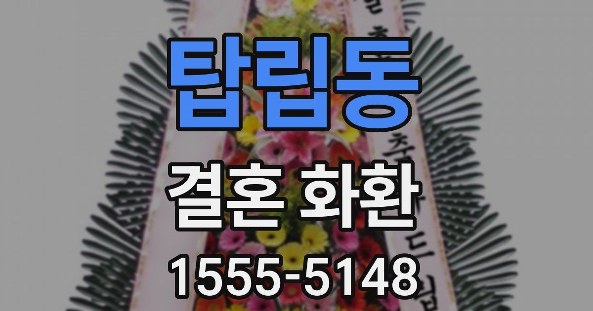 탑립동 결혼 화환
