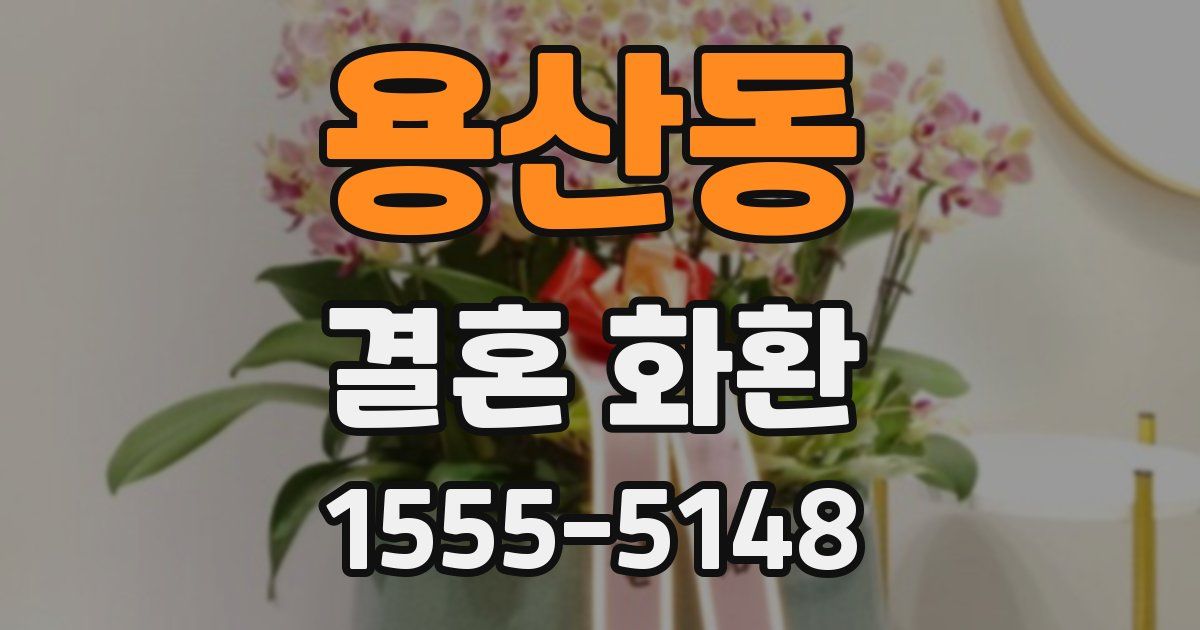 용산동 결혼 화환