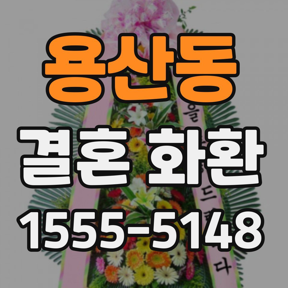 용산동 결혼 화환