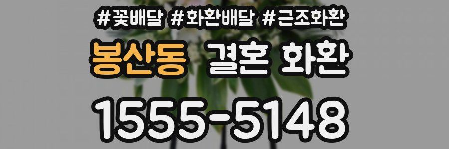 봉산동 결혼 화환