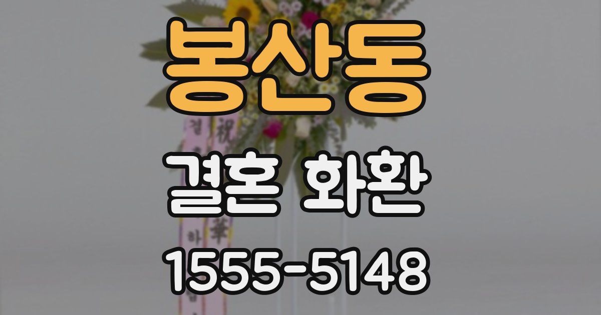 봉산동 결혼 화환