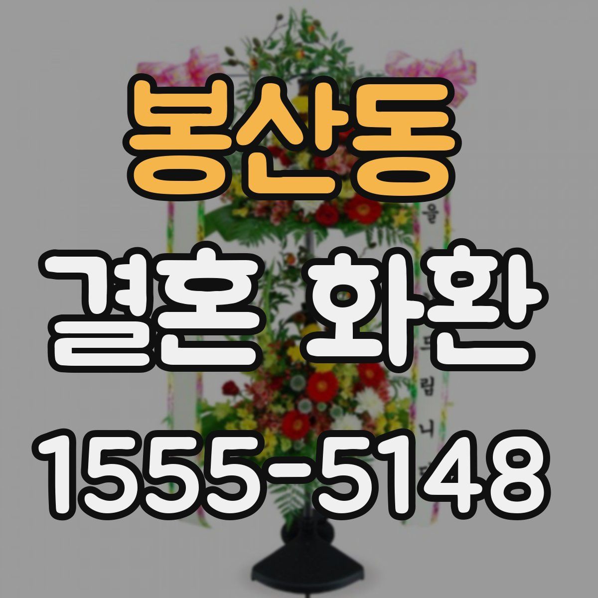 봉산동 결혼 화환