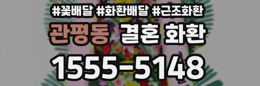 관평동 결혼 화환