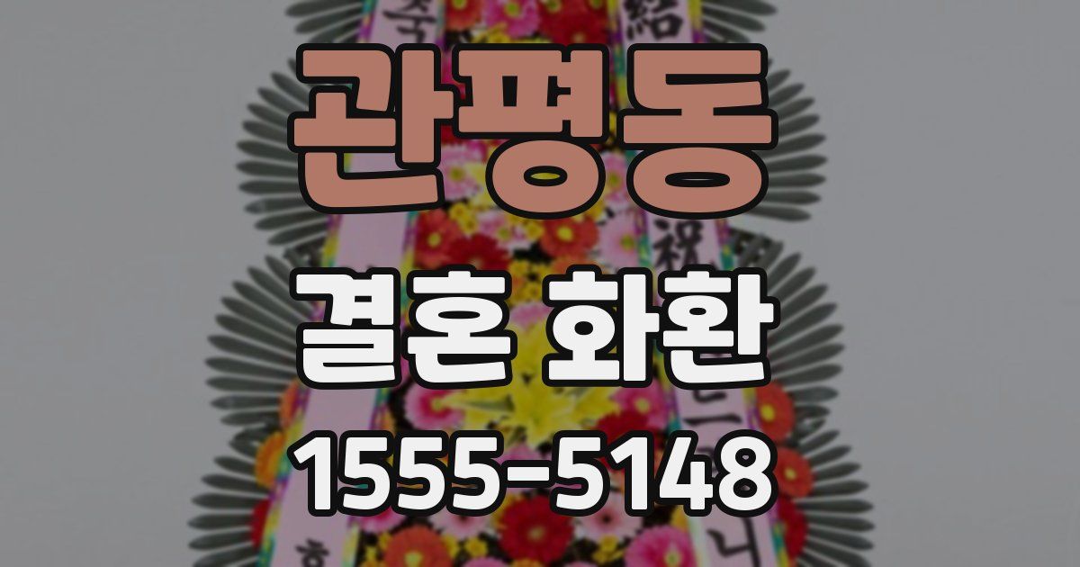 관평동 결혼 화환
