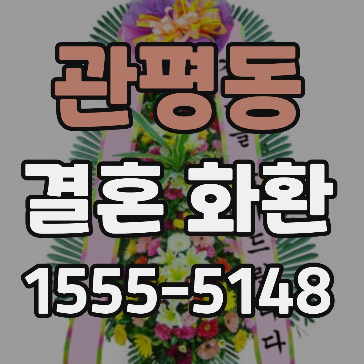 관평동 결혼 화환