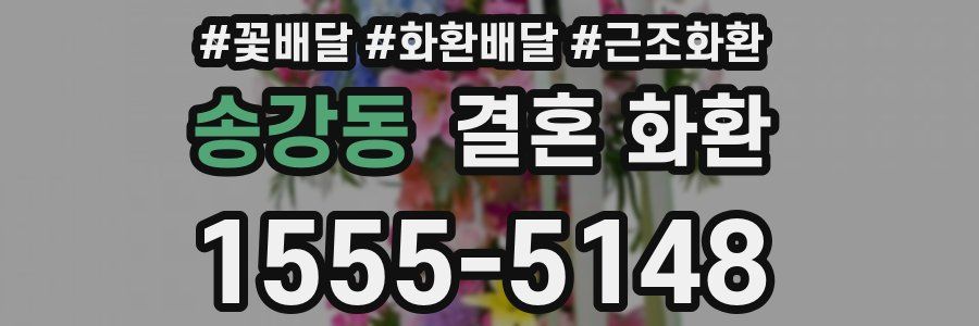 송강동 결혼 화환