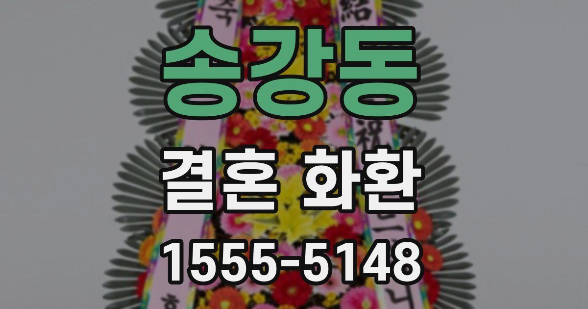 송강동 결혼 화환