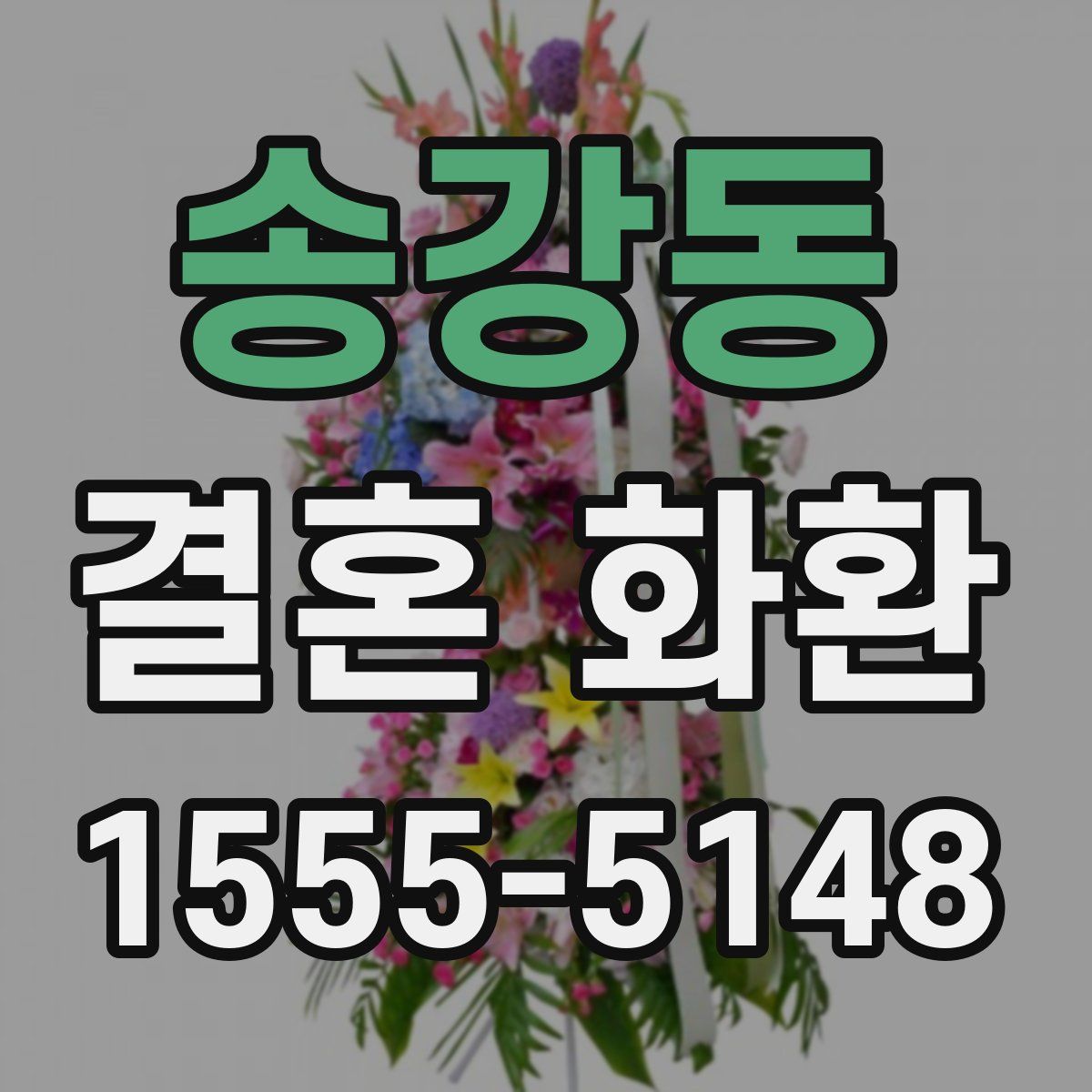 송강동 결혼 화환