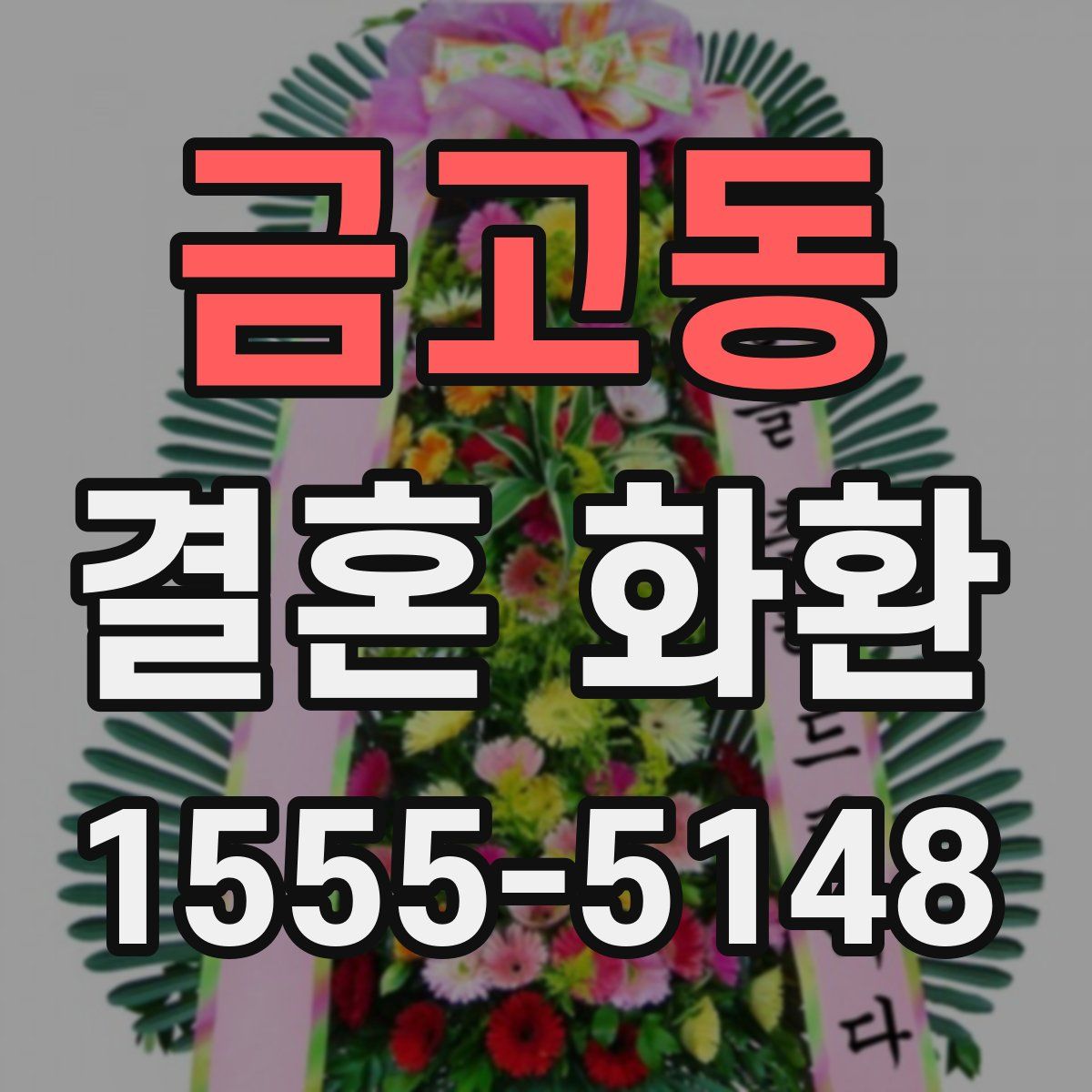 금고동 결혼 화환